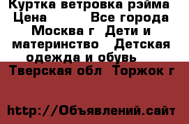 Куртка ветровка рэйма › Цена ­ 350 - Все города, Москва г. Дети и материнство » Детская одежда и обувь   . Тверская обл.,Торжок г.